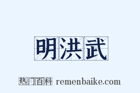 明洪武是什么意思的图片